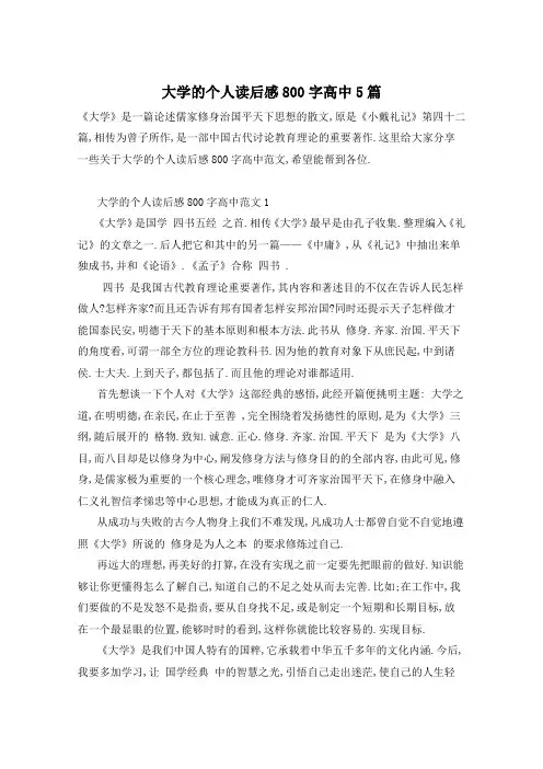 大学的个人读后感800字高中5篇