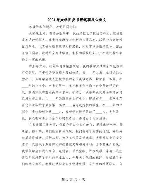 2024年大学团委书记述职报告例文(二篇)