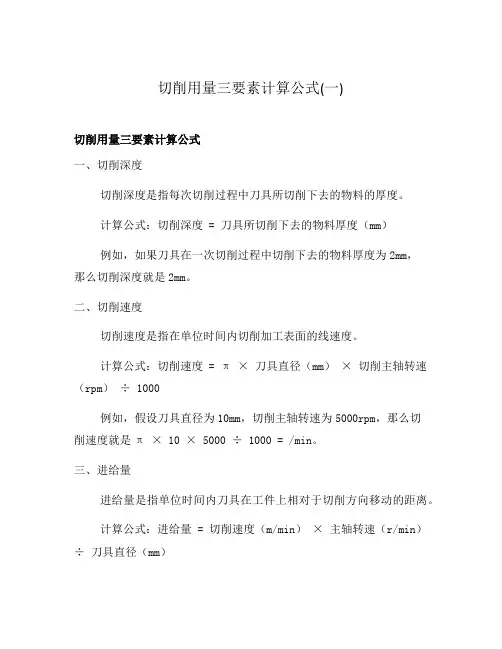 切削用量三要素计算公式(一)