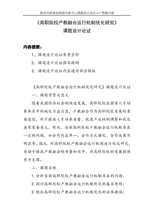 教育科研规划课题申报书范例：《高职院校产教融合运行机制优化研究》课题设计论证