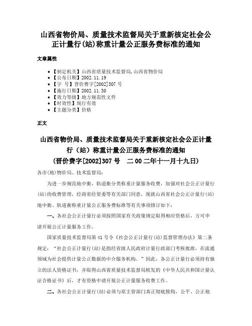 山西省物价局、质量技术监督局关于重新核定社会公正计量行(站)称重计量公正服务费标准的通知