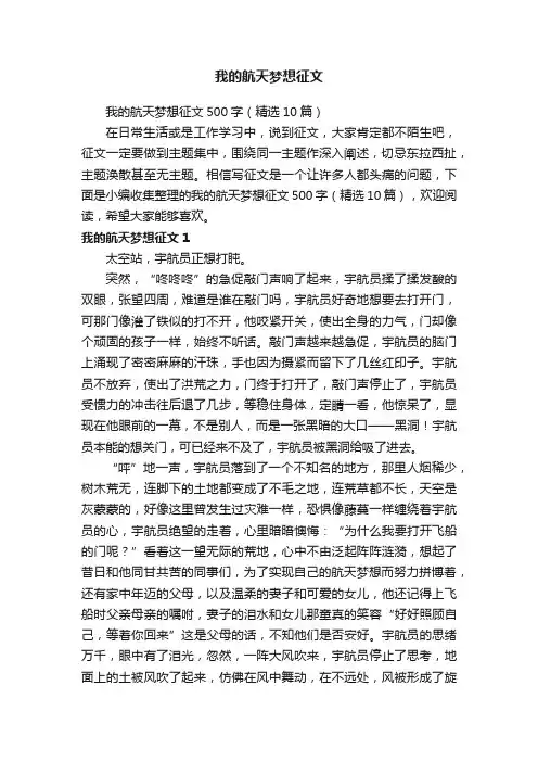 我的航天梦想征文500字（精选10篇）