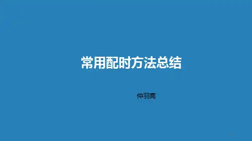 配时方法总结课件