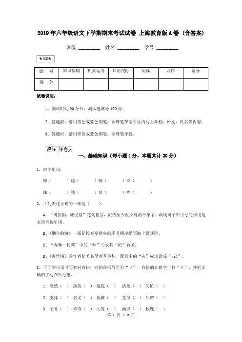 2019年六年级语文下学期期末考试试卷 上海教育版A卷 (含答案)