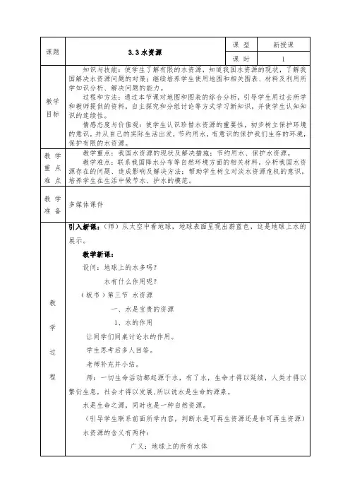 人教版八年级上册地理全册教案3.3 水资源