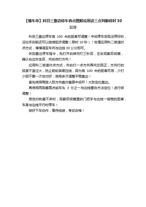 【懂车帝】科目三靠边停车看点图解应用这三点判断停好30公分