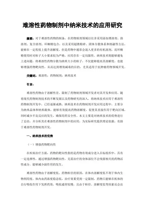 难溶性药物制剂中纳米技术的应用研究