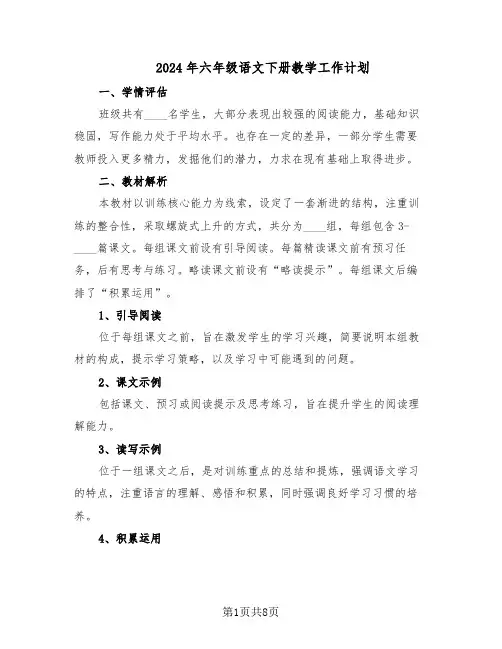 2024年六年级语文下册教学工作计划（三篇）