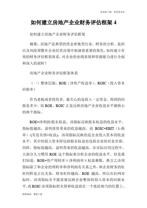 如何建立房地产企业财务评估框架4.doc