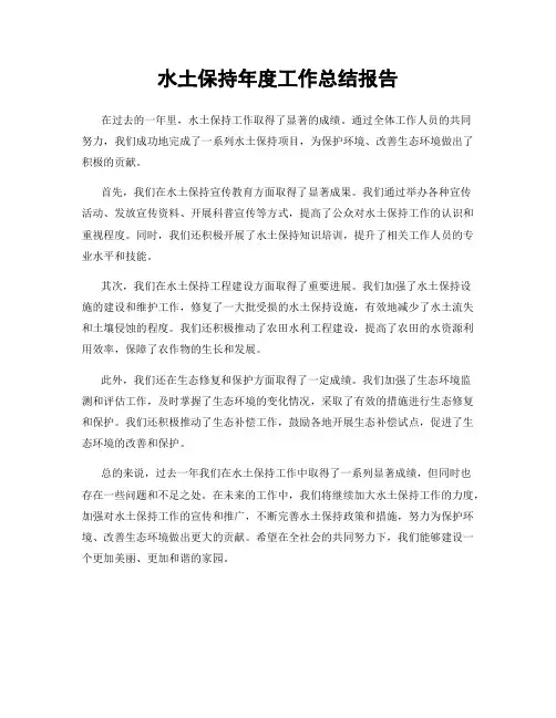 水土保持年度工作总结报告