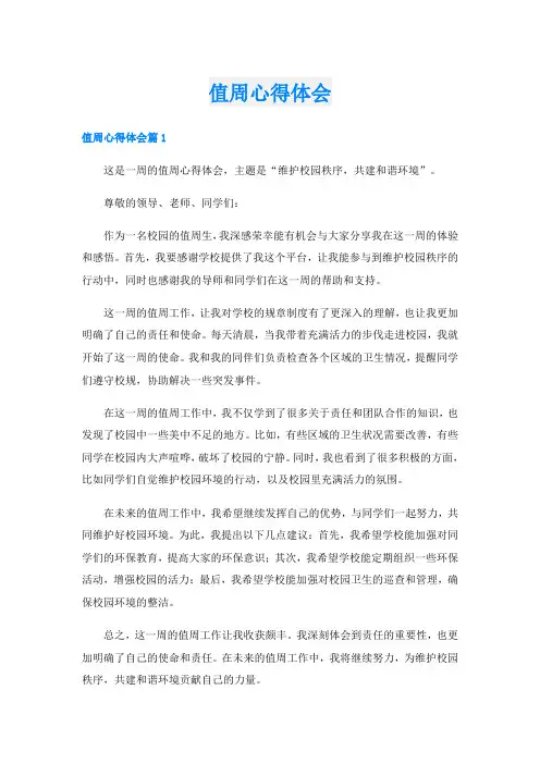 值周心得体会