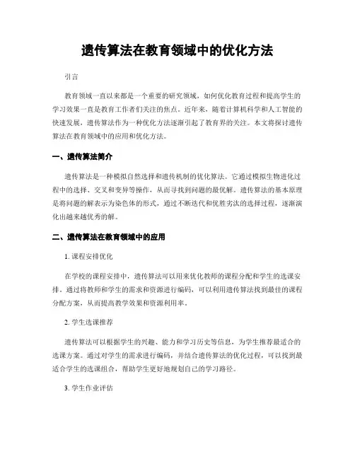 遗传算法在教育领域中的优化方法