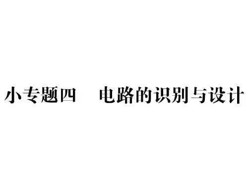 中考物理(人教)复习课件：小专题四 电路的识别与设计(共25张PPT)