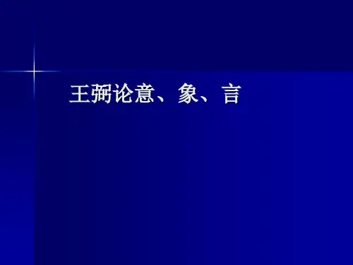 12王弼论意、象、言