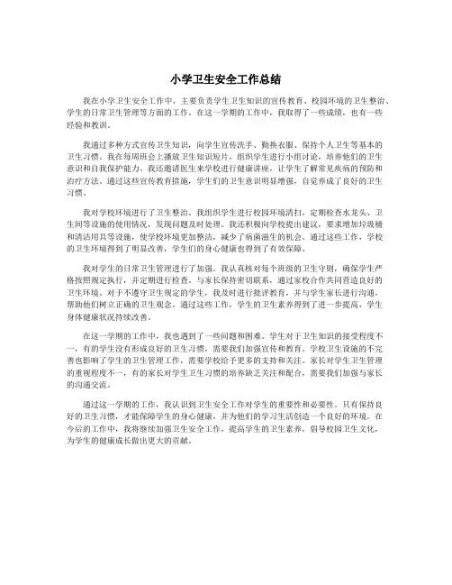 小学卫生安全工作总结