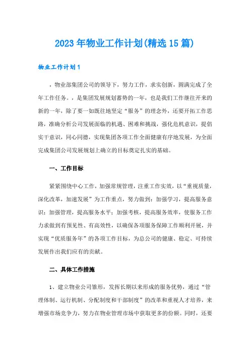 2023年物业工作计划(精选15篇)