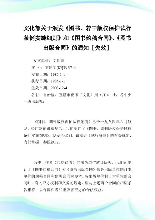 文化部颁发《图书、若干版权保护试行条例实施细则》和《图书约稿合同》、《图书出版合同》.doc