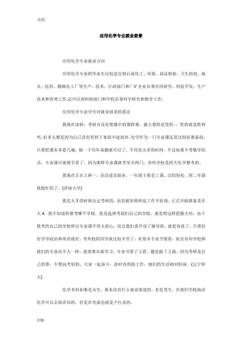 应用化学专业就业前景