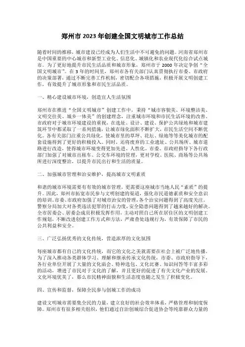 郑州市2023年创建全国文明城市工作总结