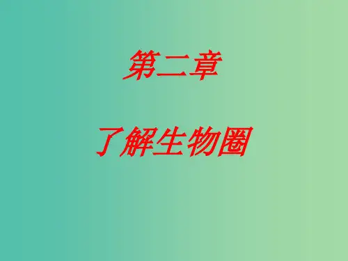 七年级生物上册 1.2.1 生物与环境的关系(1)新人教版