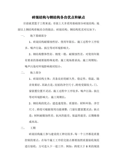 砖混结构与钢结构各自优点和缺点