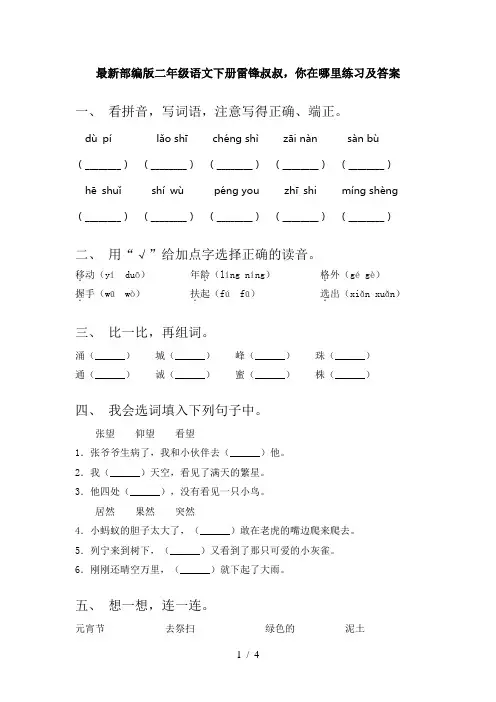 最新部编版二年级语文下册雷锋叔叔,你在哪里练习及答案