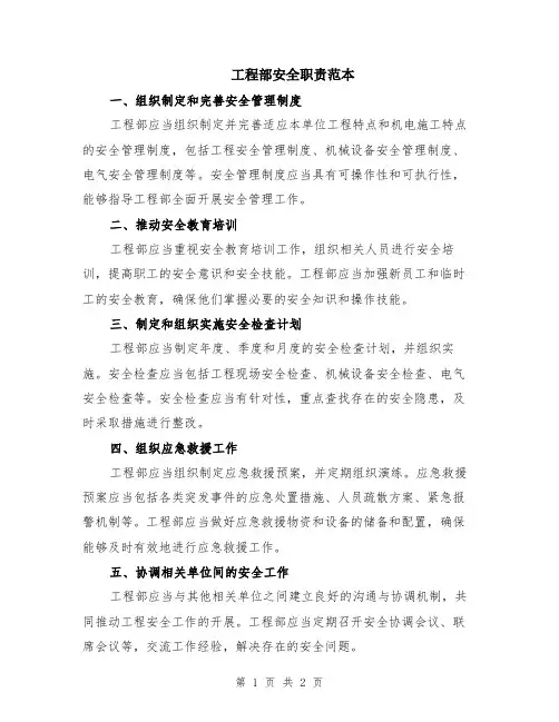 工程部安全职责范本