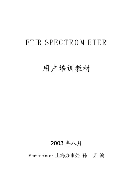 PE公司红外光谱培训资料