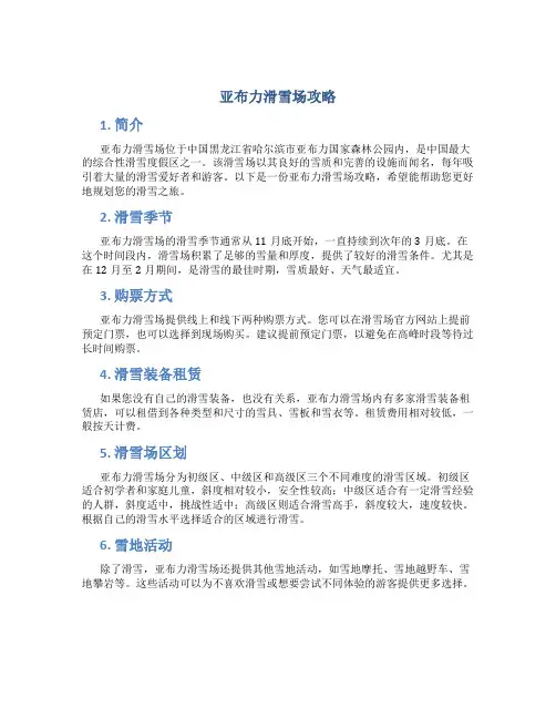 亚布力滑雪场攻略