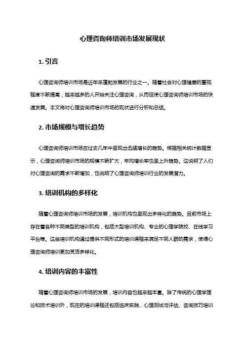 2024年心理咨询师培训市场发展现状