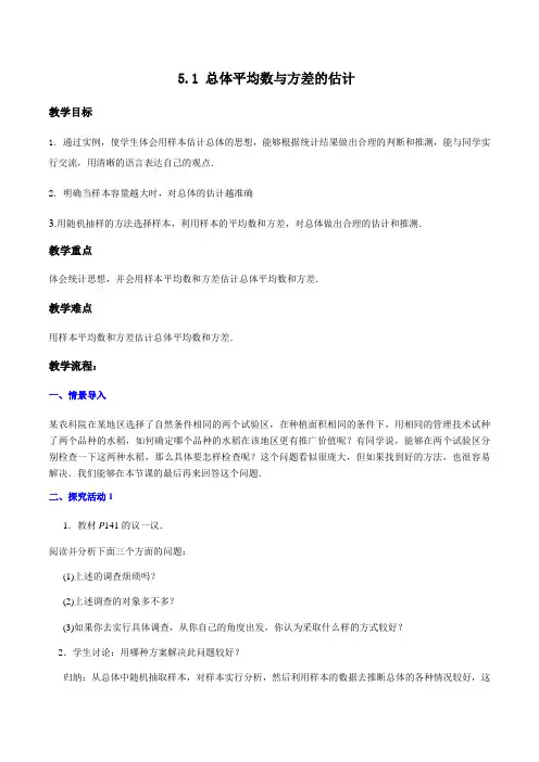 5.1 总体平均数与方差的估计   教学设计