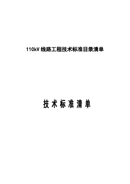110kV输变电工程技术标准目录清单