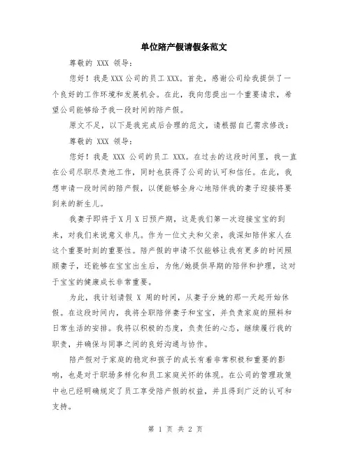 单位陪产假请假条范文