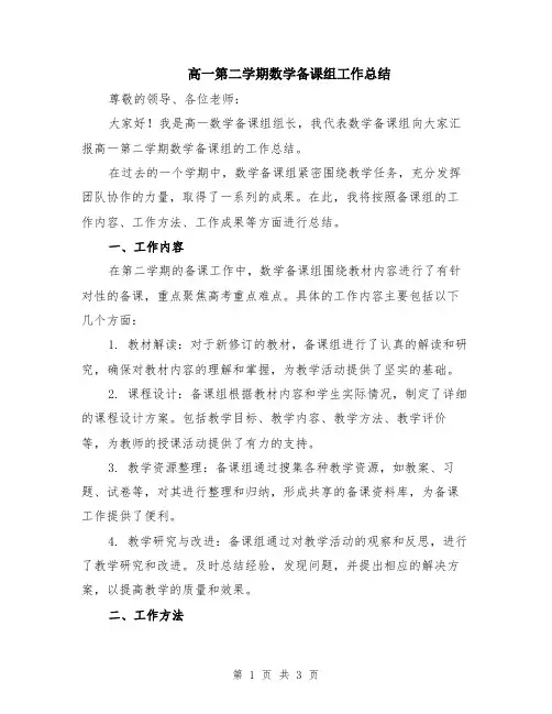 高一第二学期数学备课组工作总结