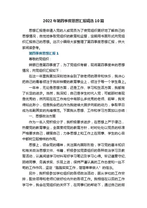 2022年第四季度思想汇报精选10篇