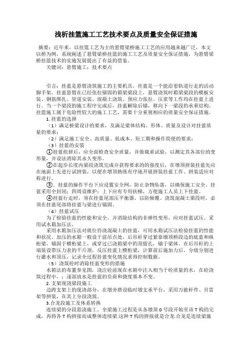 浅析挂篮施工工艺技术要点及质量安全保证措施