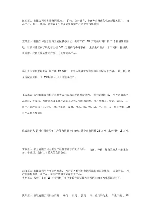 正大集团下属饲料公司