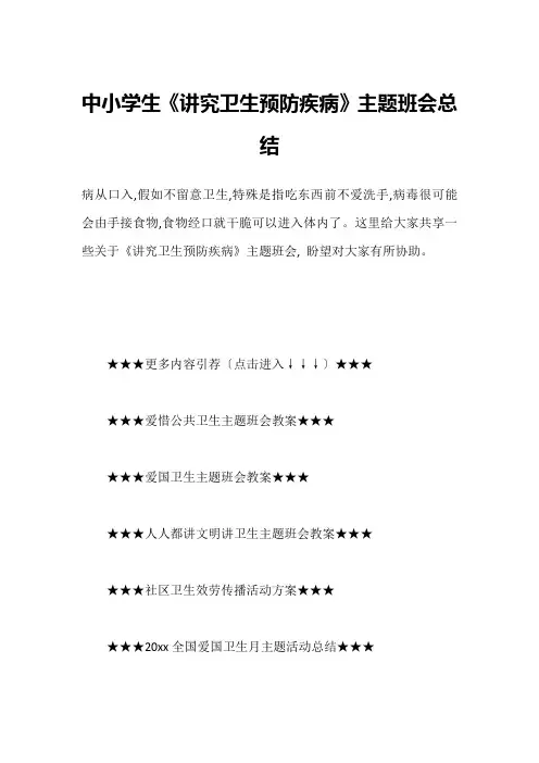 中小学生《讲究卫生预防疾病》主题班会总结
