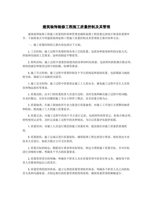 建筑装饰装修工程施工质量控制及其管理