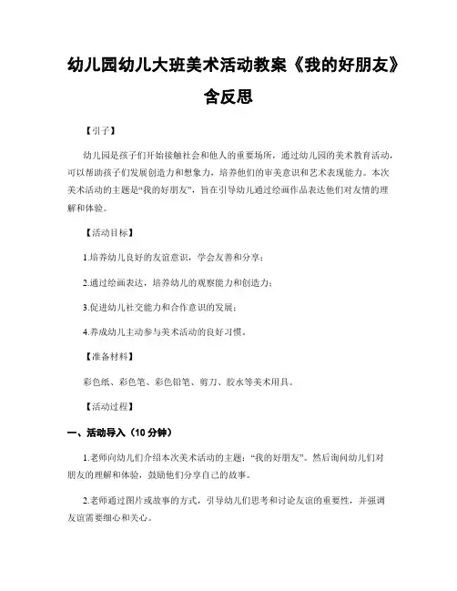 幼儿园幼儿大班美术活动教案《我的好朋友》含反思