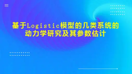 基于Logistic模型的几类系统的动力学研究及其参数估计