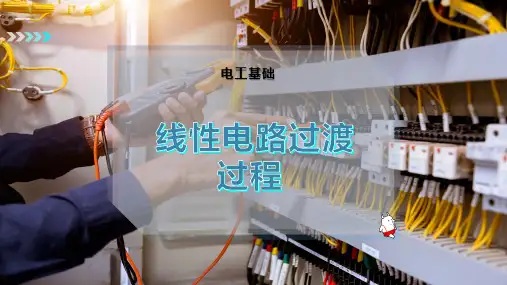 线性电路过渡过程