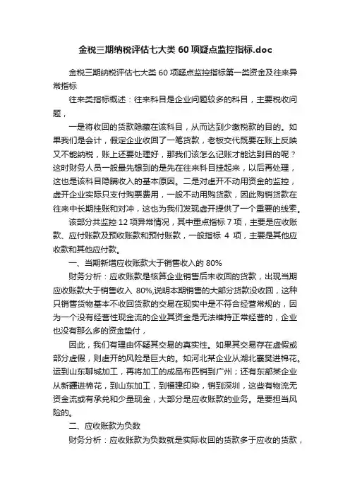 金税三期纳税评估七大类60项疑点监控指标.doc