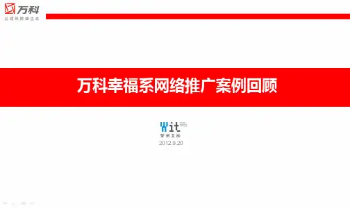 智讯互动万科幸福系整体网络推广回顾