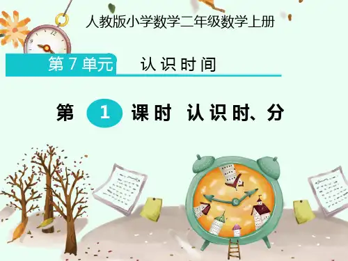 二年级数学上册教学课件-7.认识时间43-人教版(共18张PPT)