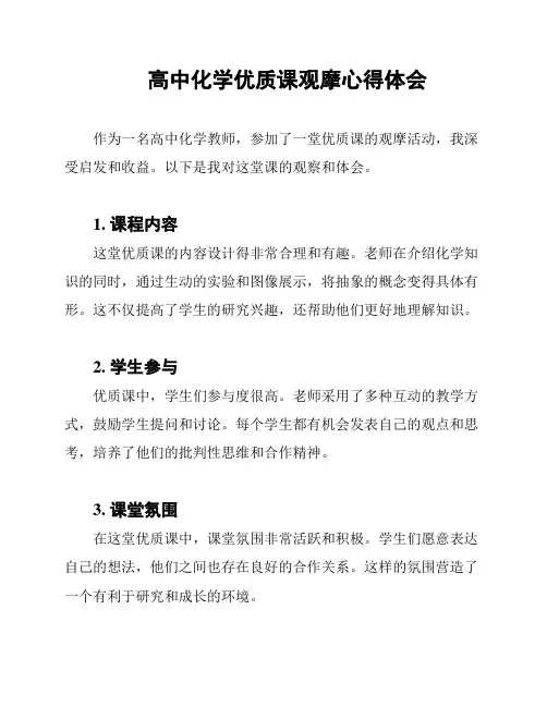 高中化学优质课观摩心得体会