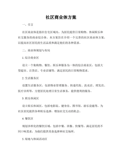 社区商业体方案