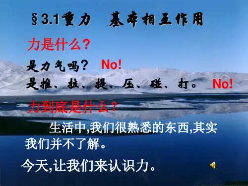 人教版高中物理必修1 第三章第1节《重力-基本相互作用》课件(共24张PPT)