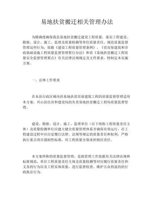 易地扶贫搬迁相关管理办法