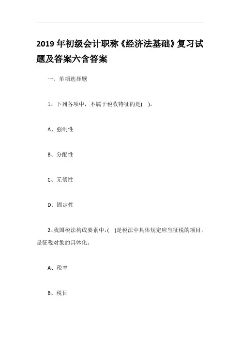 2019年初级会计职称《经济法基础》复习试题及答案六含答案